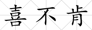 喜不肯