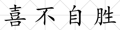 喜不自勝