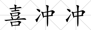 喜沖沖