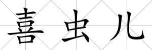 喜蟲兒