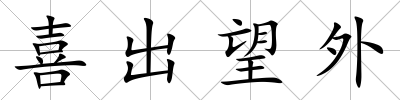 喜出望外