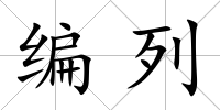 編列