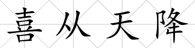 喜從天降