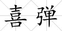 喜彈