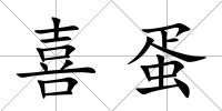 喜蛋