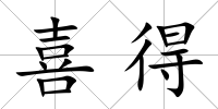 喜得