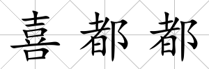 喜都都