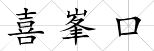 喜峯口