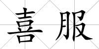 喜服