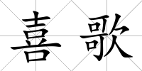 喜歌