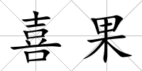 喜果