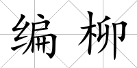 編柳