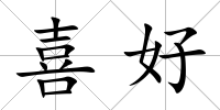 喜好