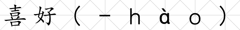 喜好(-ｈàｏ)