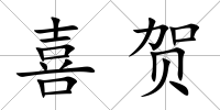 喜賀