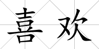 喜歡