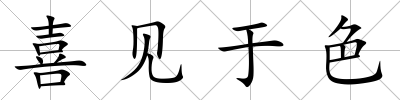 喜見于色