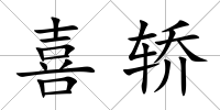 喜轎