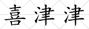 喜津津