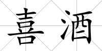 喜酒