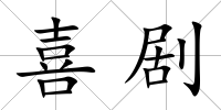 喜劇