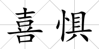 喜懼