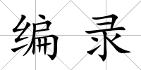 編錄
