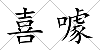 喜噱