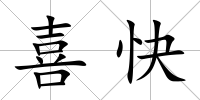 喜快