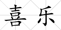 喜樂