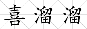 喜溜溜
