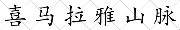 喜馬拉雅山脈