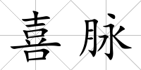 喜脈