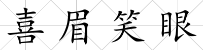 喜眉笑眼