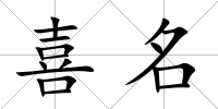 喜名