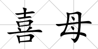 喜母