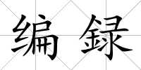 編録