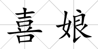 喜娘