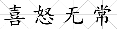 喜怒無常