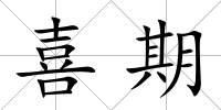 喜期