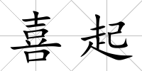 喜起