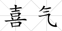 喜氣