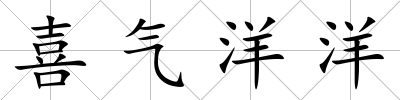 喜氣洋洋