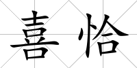 喜恰