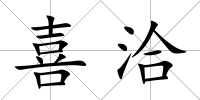 喜洽