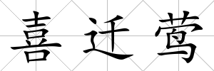 喜遷鶯