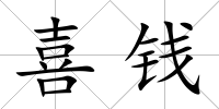 喜錢