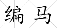 編馬