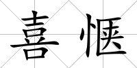 喜愜