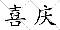 喜慶